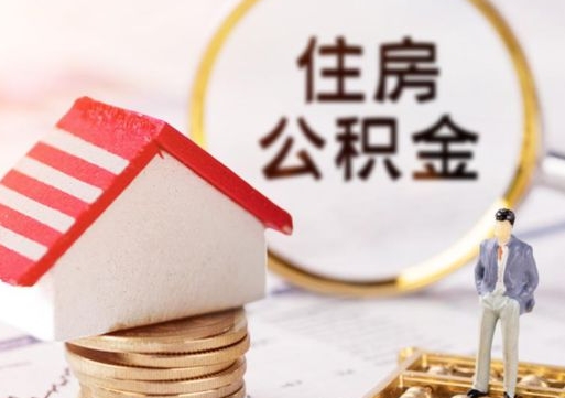 巴中个人的住房公积金怎么提取（个人如何提取住房公积金的钱）